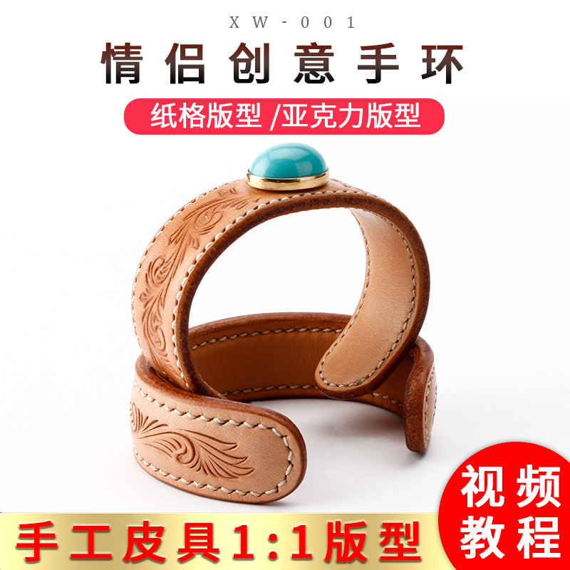 情侣创意手环工皮具制作