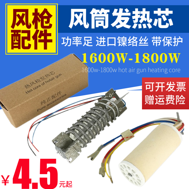 通用型热风枪发热芯1600W三线带保护开关1800W风筒芯电热丝热烤枪