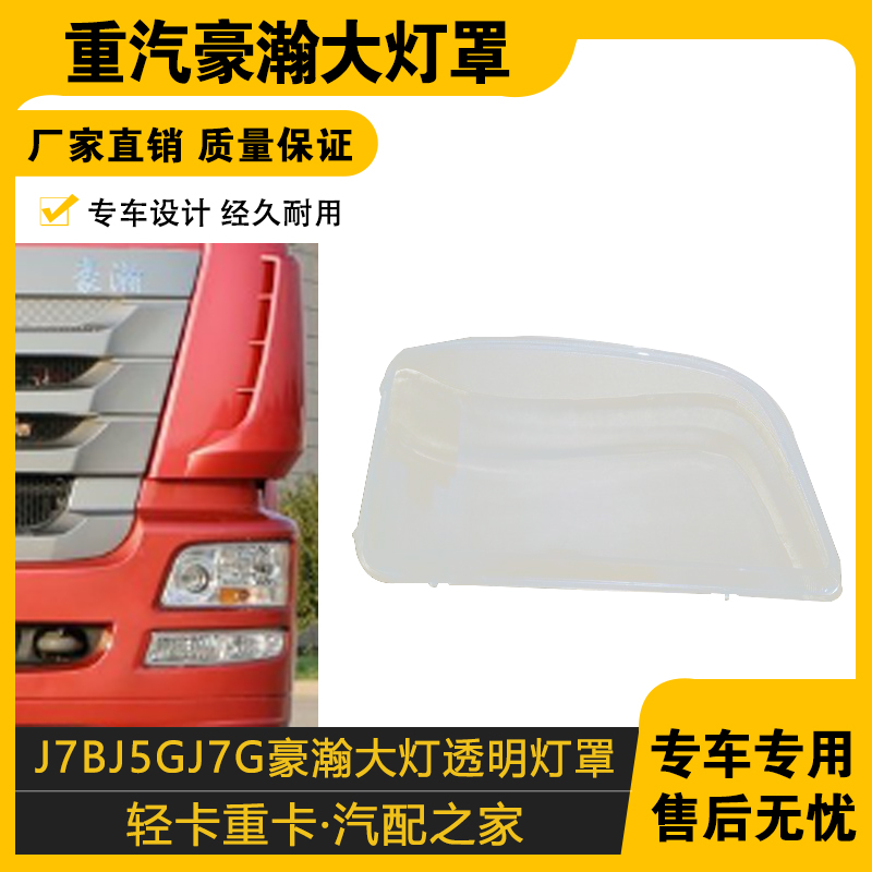 适配中国重汽豪瀚大灯总