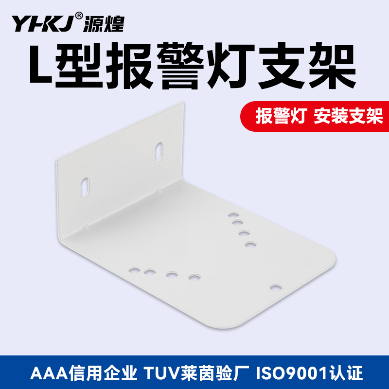 警示灯支架LTE-1101 1101J 1101K 5101 5101J声光报警灯支架