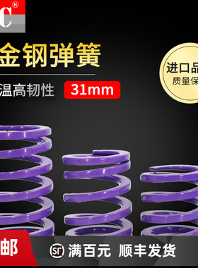 矩形模具弹簧紫色弹簧YSWC31压簧进口合金钢SWC外径31mm内孔21mm