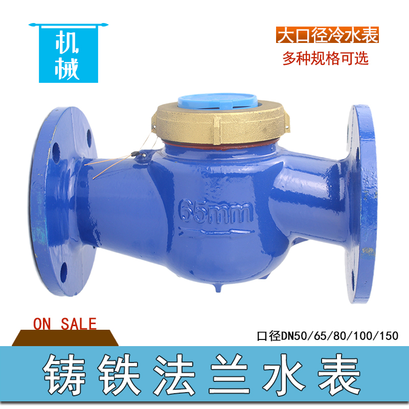 促销LXS-50大口径铸铁法兰冷水表DN50/65/80/100湿式宁波三泉水表