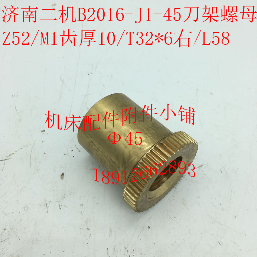 济南B2010B2012B2016龙门刨配件B2-03刀架螺母罗母Z52/M1/T32*6右