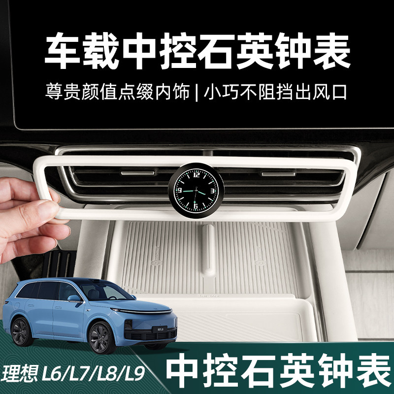 适用理想车载中控石英表