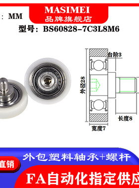 MSM厂家供应不锈钢螺杆包塑轴承BS60828-7C3L8M6塑料滑轮