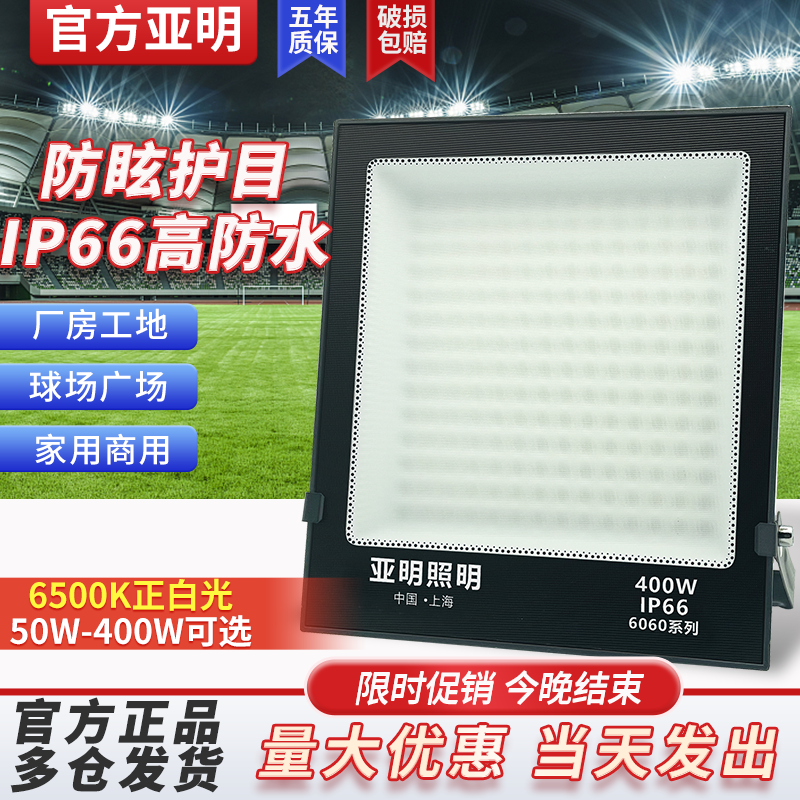 亚明篮球操场体育馆投光灯室外防水照明600W防眩晕不刺眼led射灯
