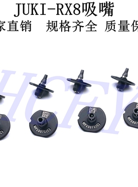 JUKI贴片机 RX8 RX7系列吸嘴 RX8-HF1007 RX80603R RX7-1005