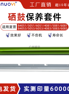 适用夏普B4051 B4081 B5081 B4053 B5053 B4083 B4621鼓芯 鼓刮板