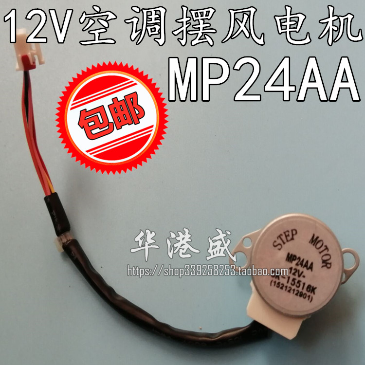 包邮MP24AA型号通用 空调内挂机摆叶同步扫风电机12V步进导风马达