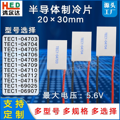 20*30制冷片TEC1-04703/4704/05/06/08/09/10/12/15 电压5.6V