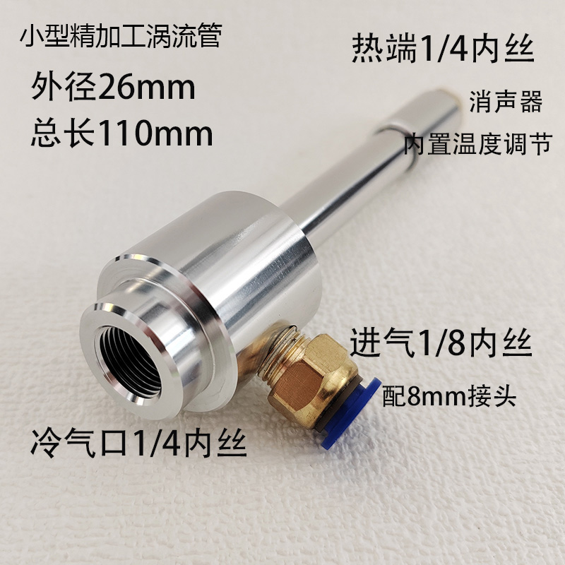 精加工涡流管涡轮制冷器压缩空气冷却蜗流制热麦克斯伟恶魔急冻管