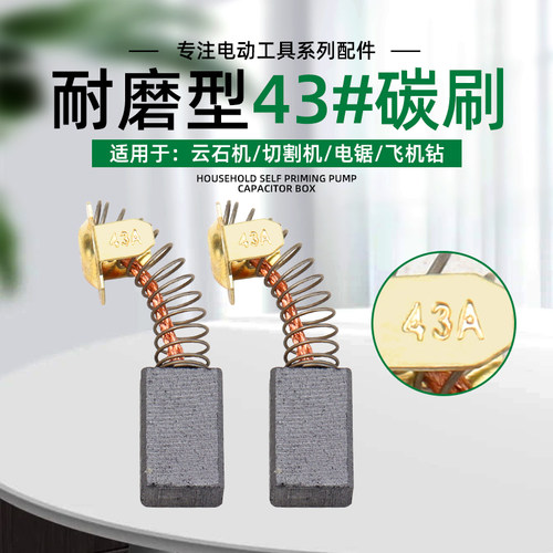 43A碳刷部分云石机电锯手提切割机飞机钻砂光机原装耐磨电刷7×11