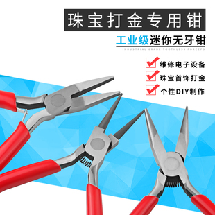 手工DIY无牙圆嘴钳多功能迷你小尖嘴钳子防滑平钳剪线钳打金工具