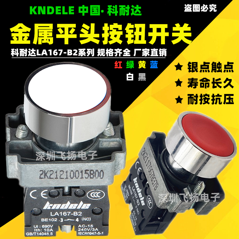 科耐达平头按钮开关LA167-B2-BA11 BA21复位启动停止XB2-白黑22mm