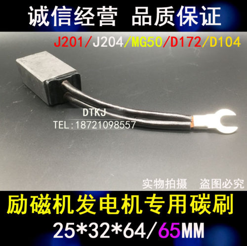 励磁机电机碳刷 发电机铜石墨碳刷D172 J201 J204 MG50 25*32*65