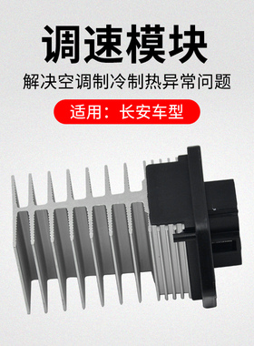 适用长安CS75PLUSCS55CS35逸动CS15UNIT暖风空调调速模块电阻原厂