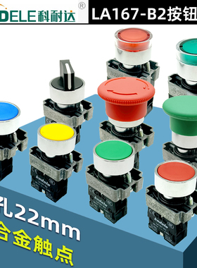 科耐达按钮开关LA167-B2-BA31复位带灯自锁按钮 急停24V 220V电源
