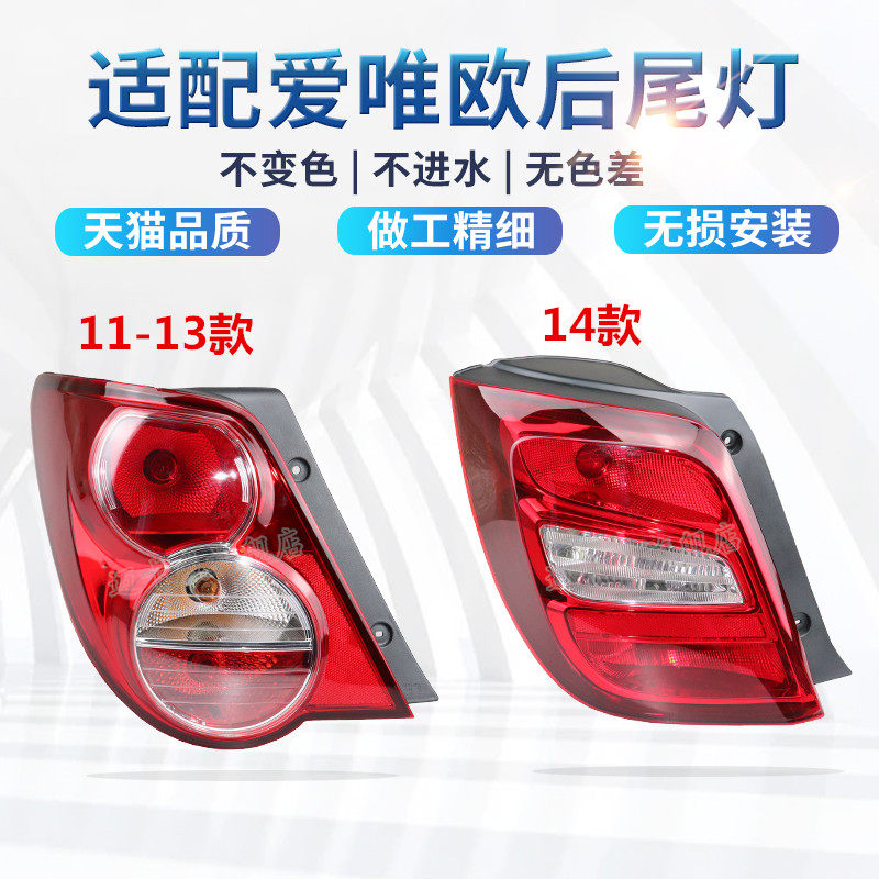 适配雪佛兰爱唯欧后尾灯壳罩刹车灯倒车灯爱唯欧左右后尾灯转向灯