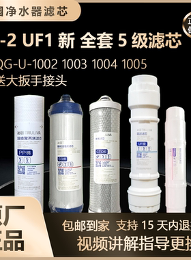正品沁园净水器UF1新 1002 1003  1004 1005全套5级滤芯