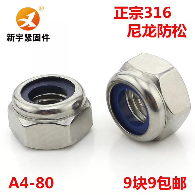 不锈钢尼龙锁紧防松螺母