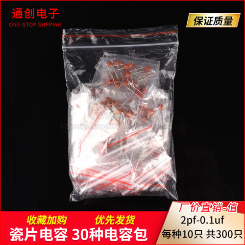 元件包 瓷片电容包 2pf-0.1uf 共30种 每种10只分开装 共300只