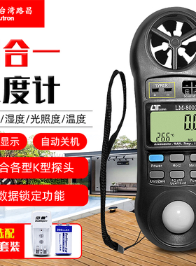 正品台湾路昌LM-8000A测试风速|湿度|光照度 LM8000A四合一检测仪