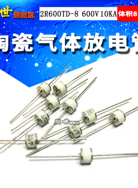 2R600TD-8 GDT陶瓷气体放电管600V 10KA ±20%防雷管8*6mm RUILON