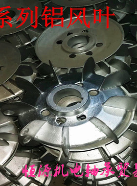 Y系列三相电动机铝风扇叶Y80-355铸铝风叶耐高温散热铝风叶配卡簧