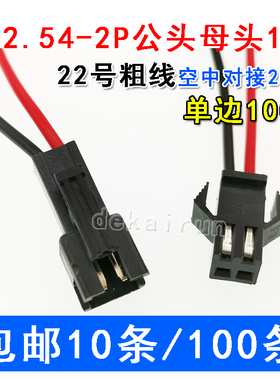 SM2.54mm2P黑色插头对插 空中对接20CM对接后 单边10cm 22号粗线