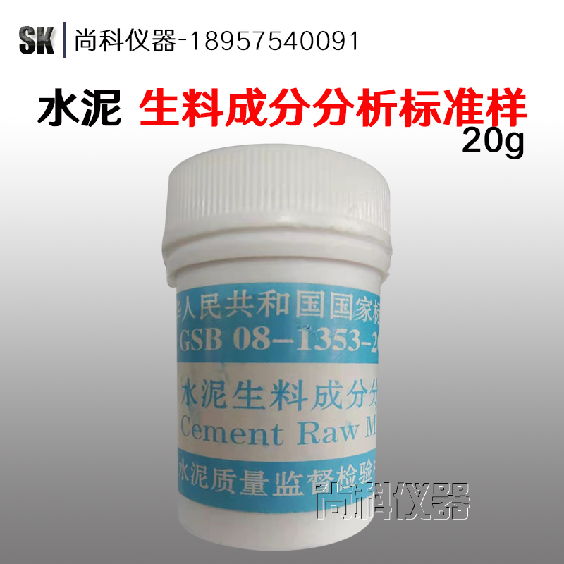 水泥生料成分析标准样品