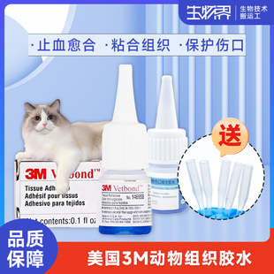 3M动物生物组织胶水1469SB 猫狗宠物伤口免缝合瞬感探头胶水