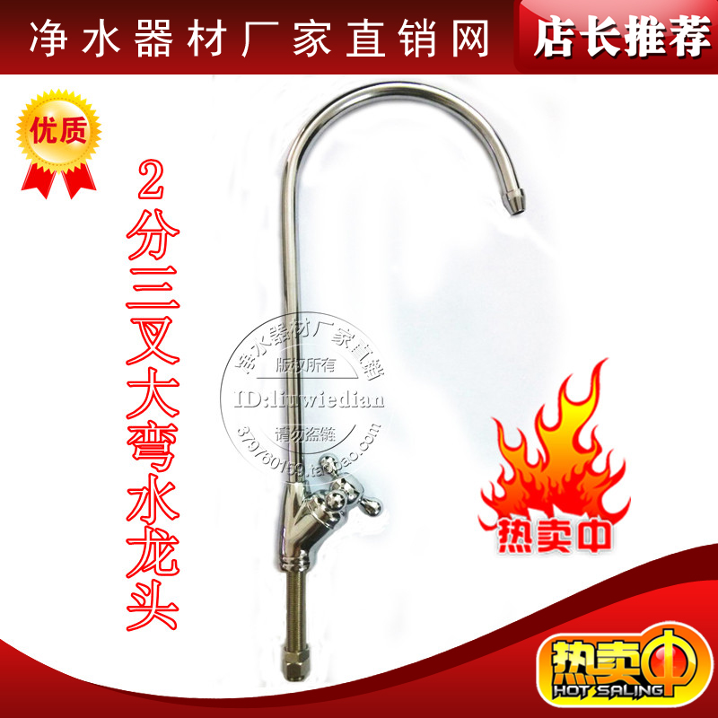 净水器龙头2分鹅颈直饮水龙头大弯三叉2分水龙头饮水机净水器配件