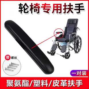 轮椅配件原装扶手通用型老人坐椅配件皮革海绵防水ABS塑料扶手垫