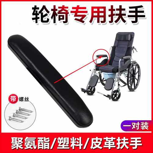 轮椅配件原装扶手通用型