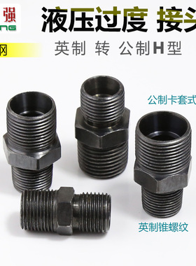 液压油管接头公制转英制2分3分转M14 16 18*1.5H型大小头异径直接