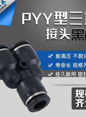 黑色气动气管接头快速接头Y型三通变径PW06-04\08-06\10-08\12-10