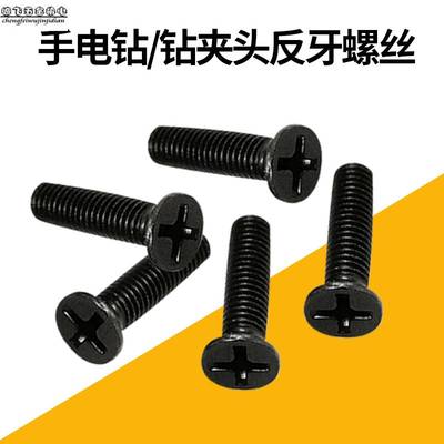 手电钻反牙螺丝夹头倒纹
