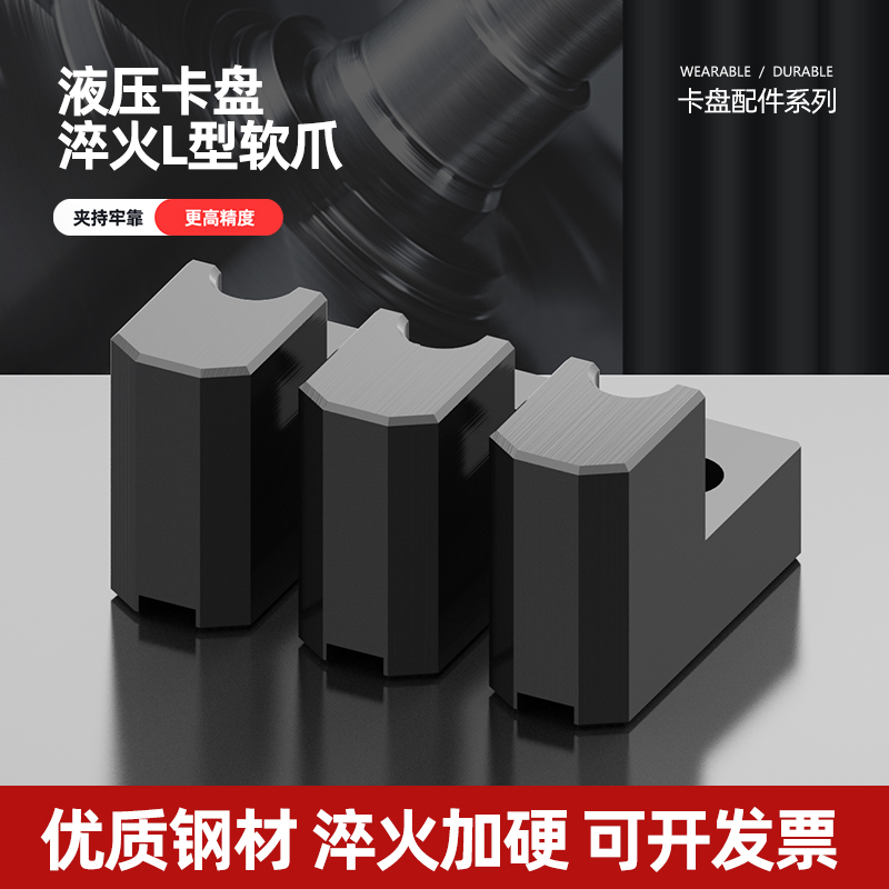 液压卡盘L型三爪加高加硬软爪120度5 6 8 10寸调制发黑淬火卡爪