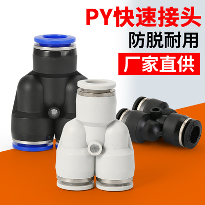 气动PY-4插PY-6快速PY-8气管PY-10接头PY-12塑料Y型三通PY-14/16