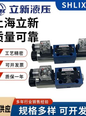 上海立新4WE6E-L6X/EG24NZ5L6D/G/J/H-L6X/EW220-50电磁阀SHLIXIN