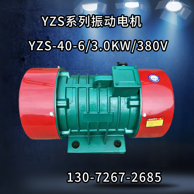 yzs-40-6振动电机振动源三相异步电动机3.0kw脱水震筛用六级380v