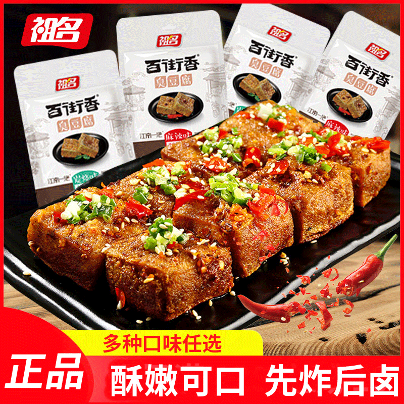 祖名百香街臭豆腐豆干小包装散称麻辣味炭烧味即食豆腐干零食小吃