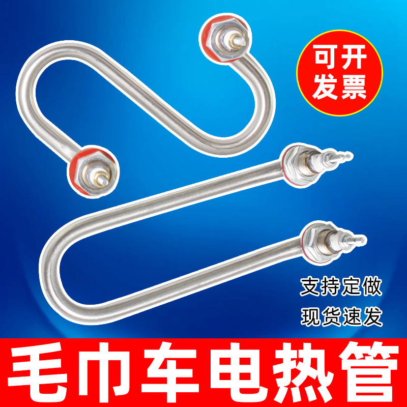 毛巾机U型弯头220V/1.5KW/2KW毛巾机毛巾柜S型蒸箱发热丝加热管