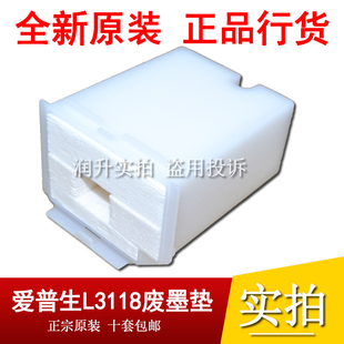原装全新 爱普生L3118废墨垫3110 3108 3119 3158 3116废墨收集器