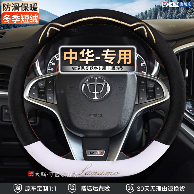 中华V3 骏捷 FRV FSV V5 H230 H330H530H3V7专用方向盘套冬季毛绒