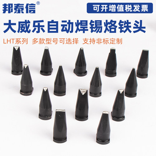 邦泰信大威乐烙铁头WPS150自动焊锡机器人LHT洛铁嘴DV2马蹄PC焊咀