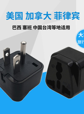 美标电源转换器国日本台