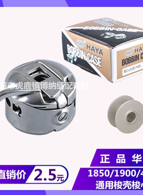 华洋梭壳1850/1900/430打枣车套结机BC-LK(B)-NBL梭心套铝梭心