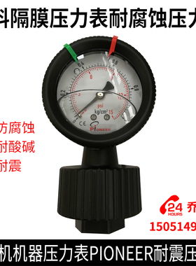 塑料隔膜压力表耐腐蚀压力表雕刻机机器压力表PIONEER耐震压力表