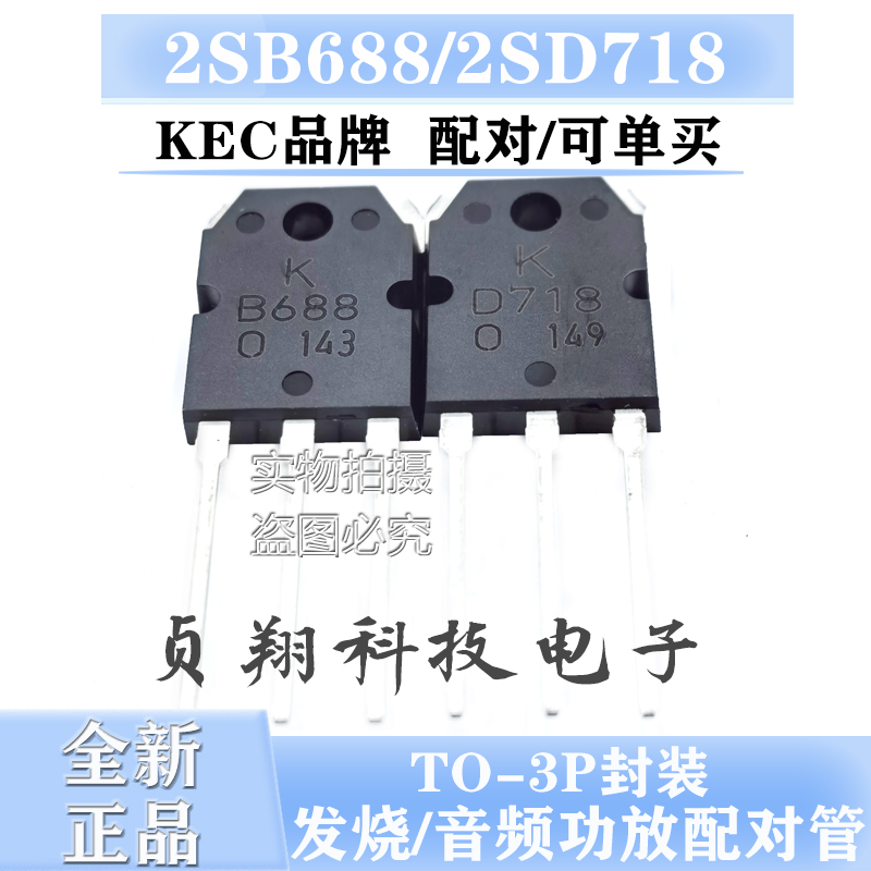 全新进口 KEC KTB688 KTD718 B688/D718 功放对管 达林顿配对管
